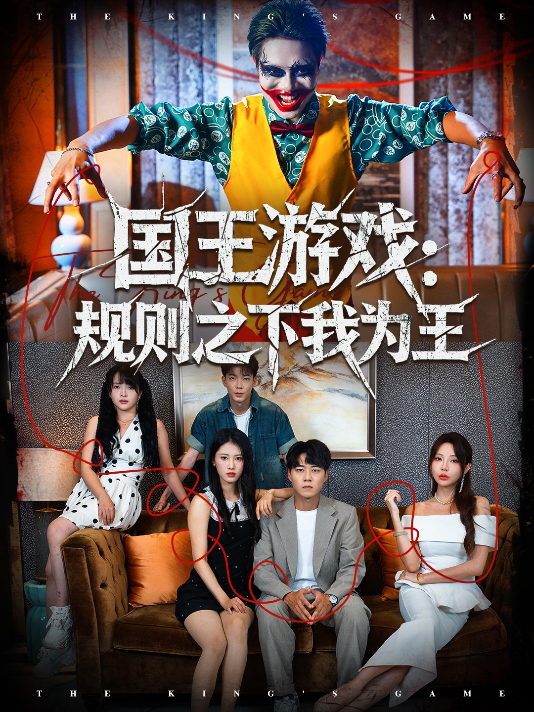 国王游戏规则之下我为王(全集)