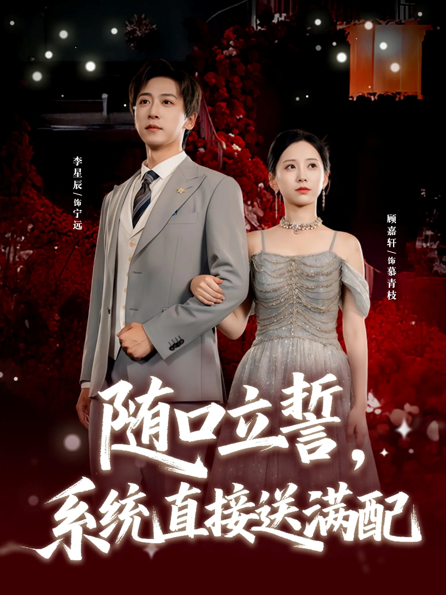 随口立誓，系统直接送满配第22集
