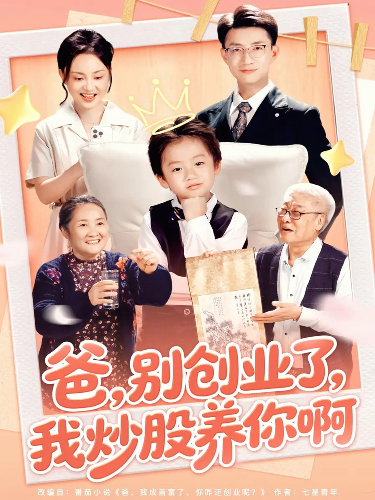 爸别创业了我炒股养你啊第05集