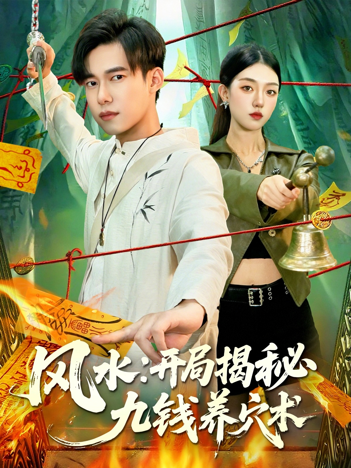 风水开局揭秘九钱养穴术第101集