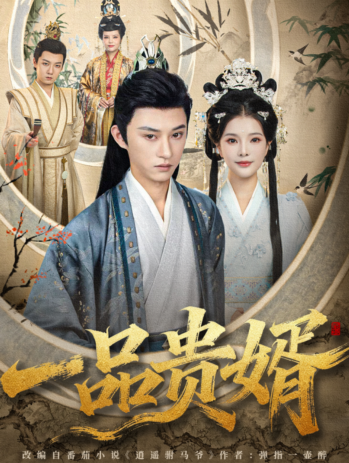一品贵婿第01集