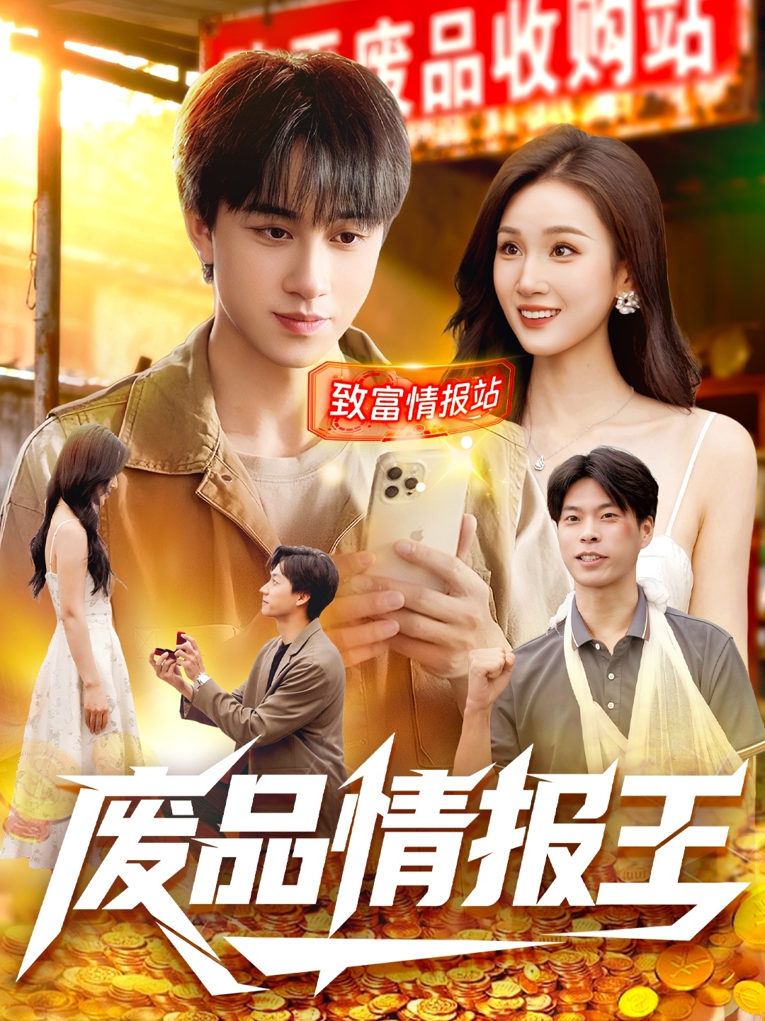 废品情报王第01集