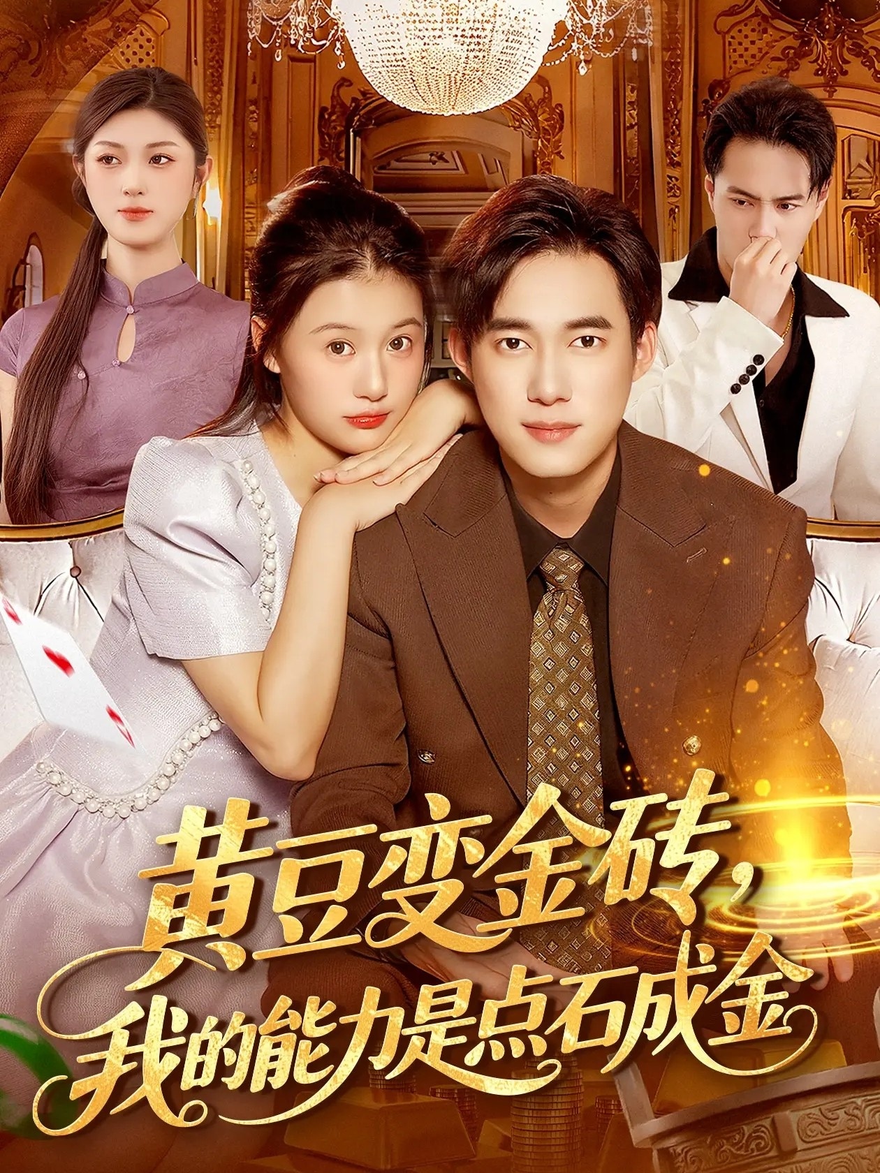 黄豆变金砖我的能力是点石成金第07集