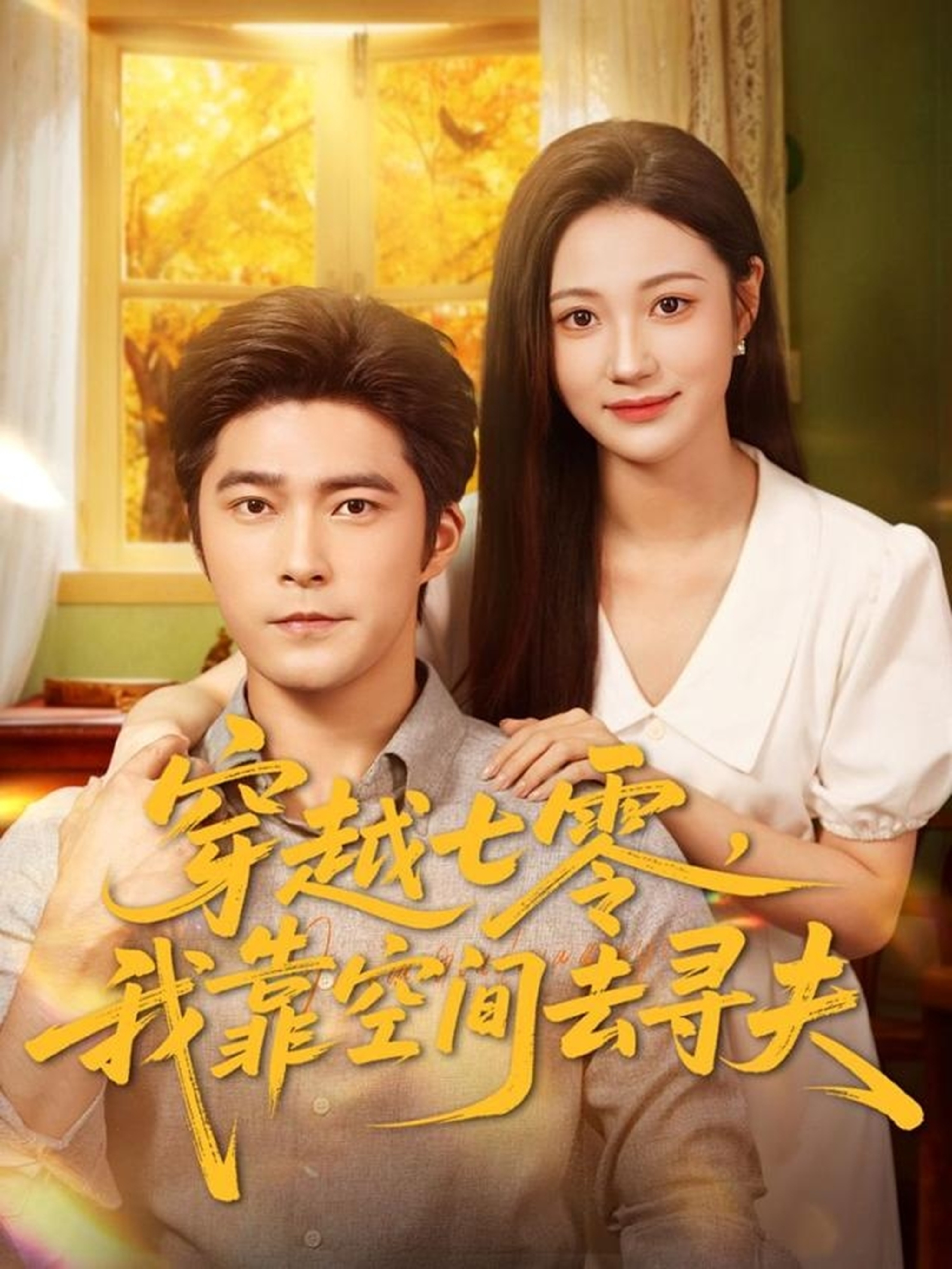 穿越七零，我靠空间去寻夫第16集