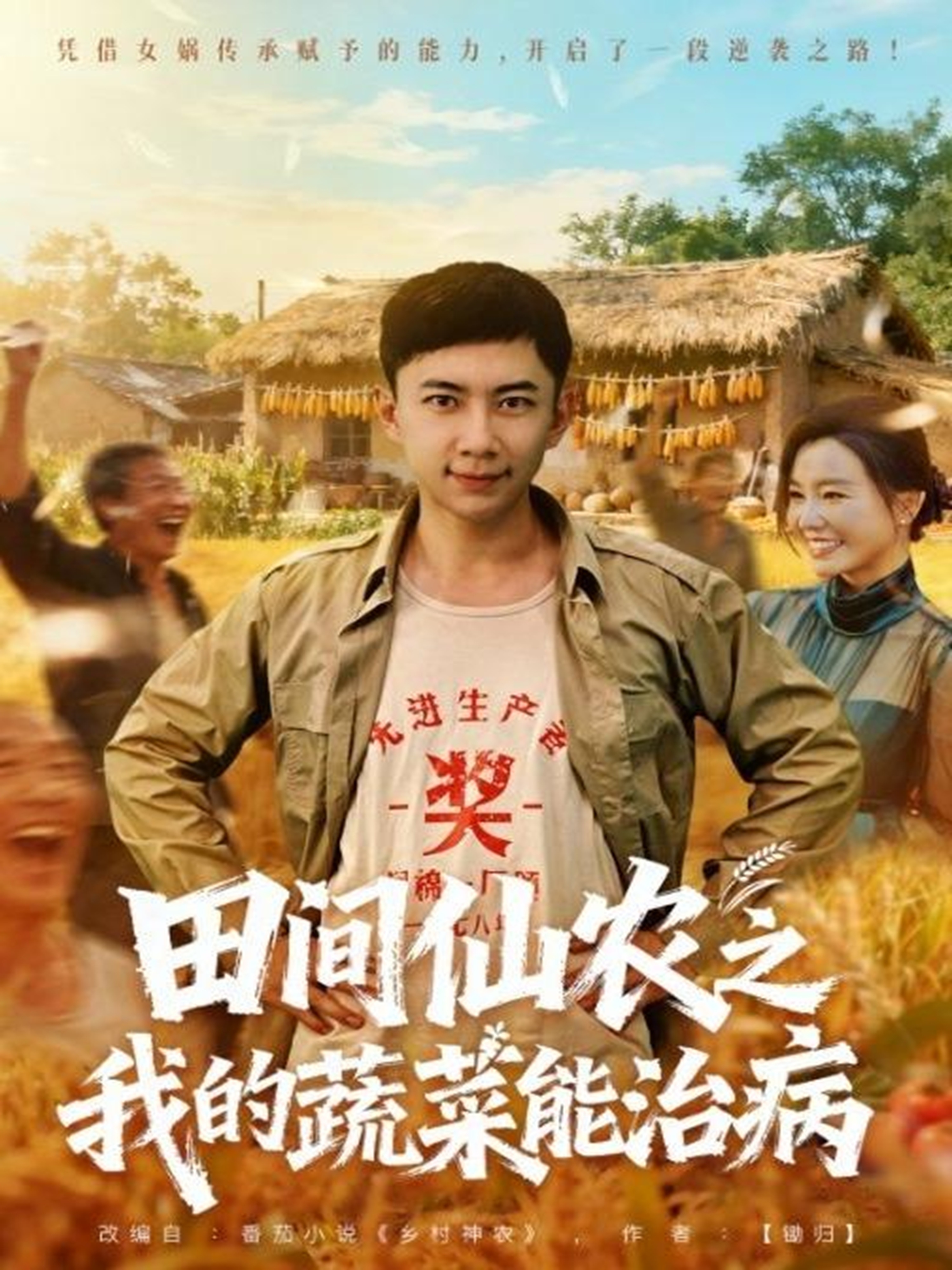 田间仙农之我的蔬菜能治病第33集