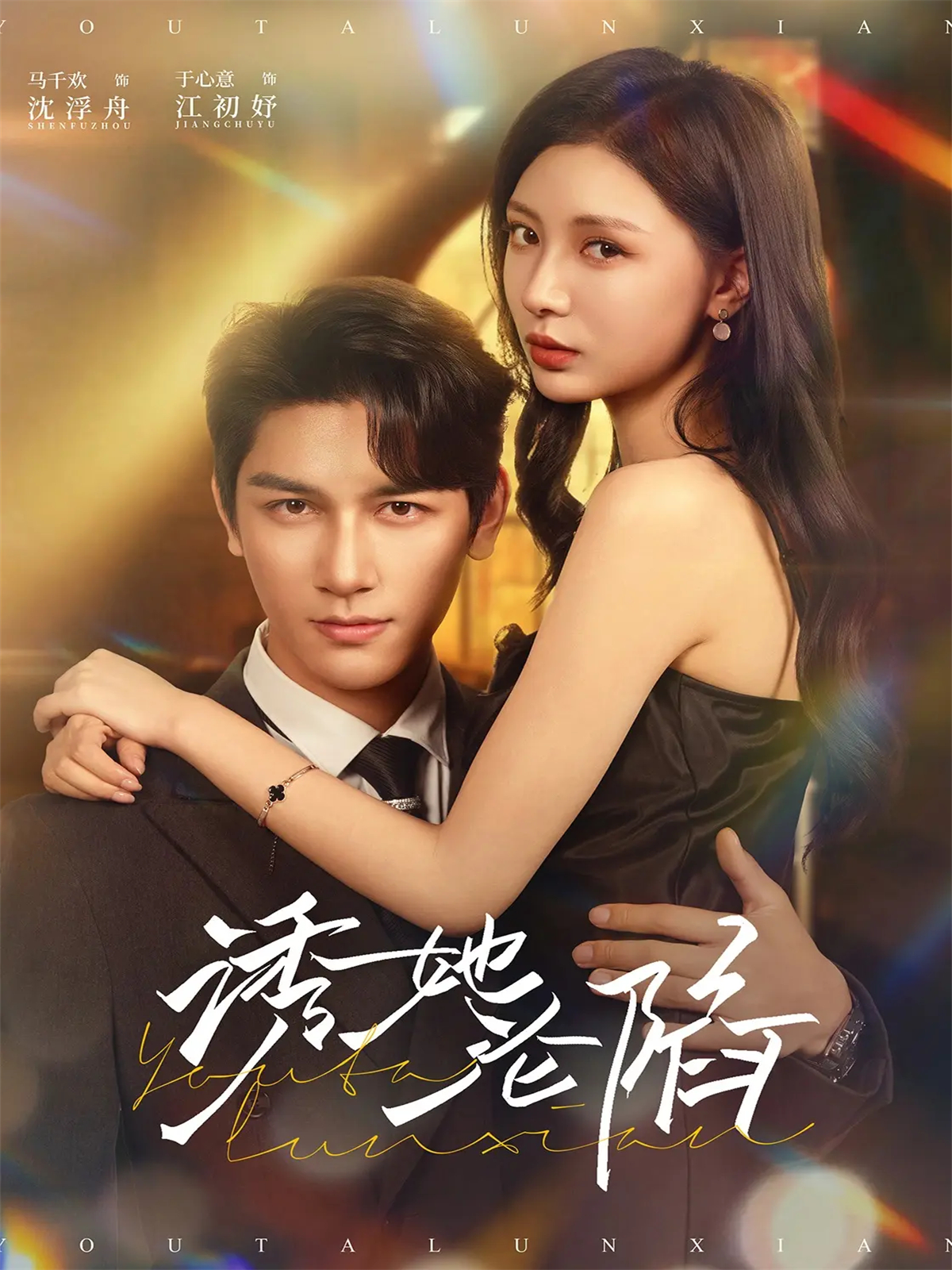 诱她沦陷第14集