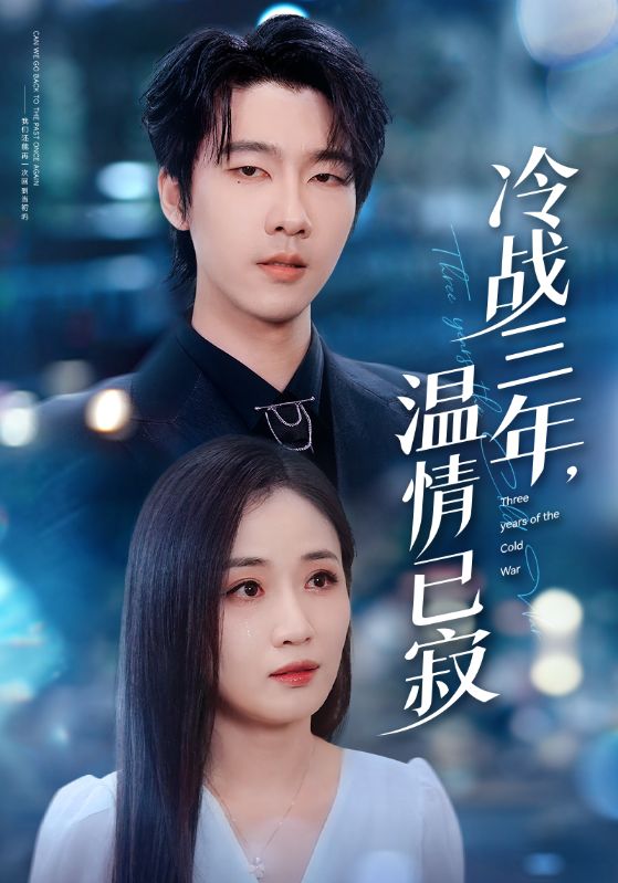 冷战三年，温情已寂第02集
