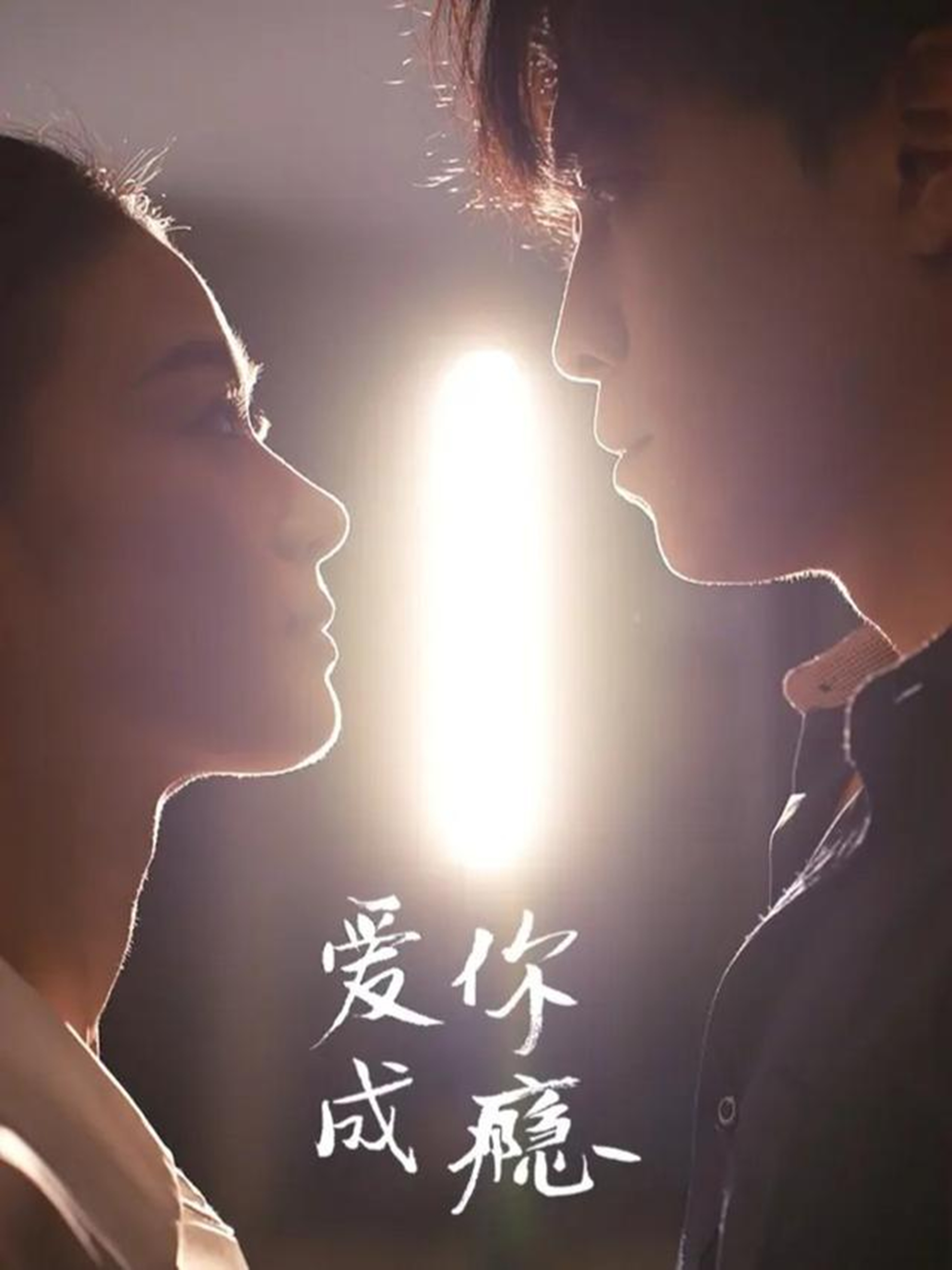爱你成瘾第106集