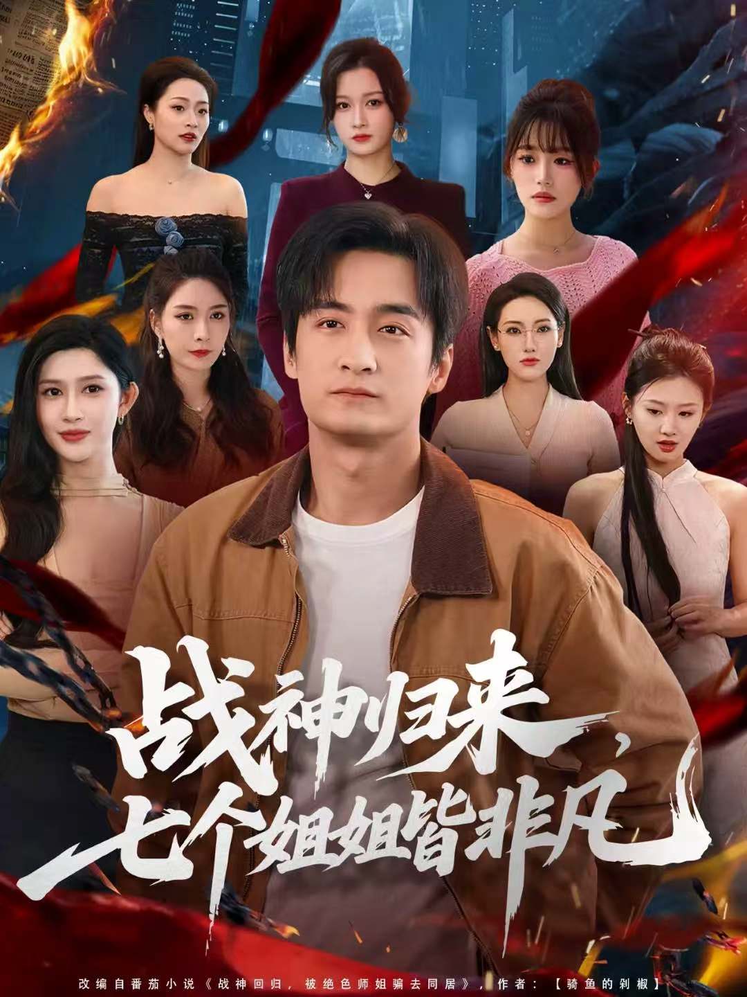 战神归来，七个姐姐皆非凡第10集