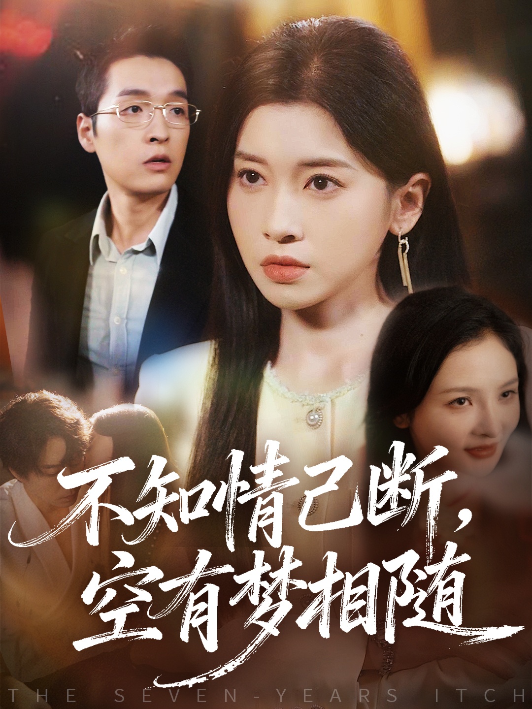 不知情已断，空有梦相随(全集)