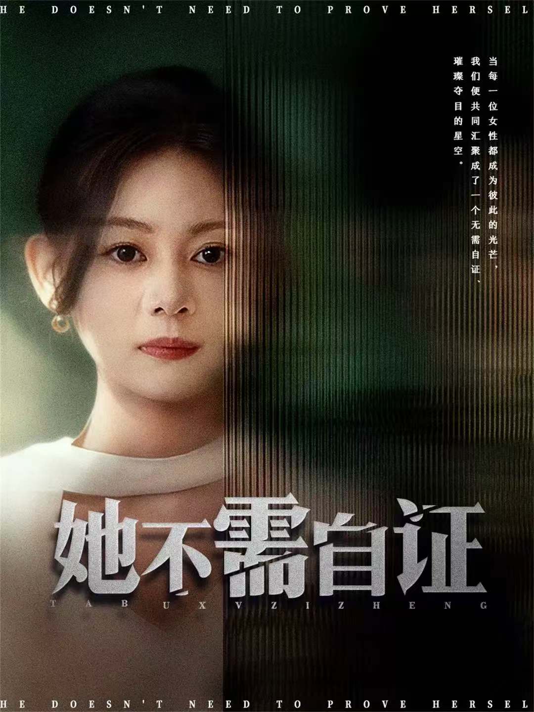 她不需自证(全集)