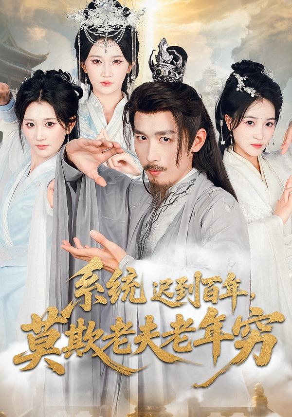 系统迟到百年，莫欺老夫老年穷第05集
