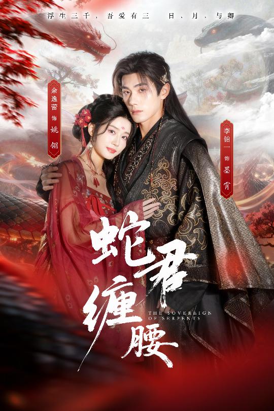 蛇君缠腰(全集)