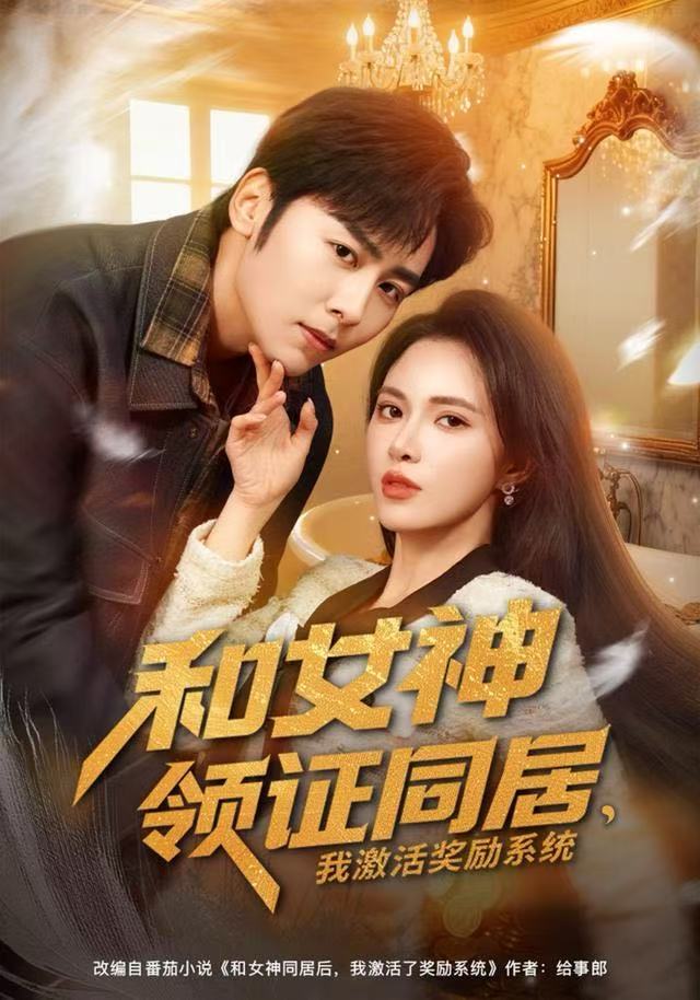 和女神领证同居，我激活奖励系统第01集