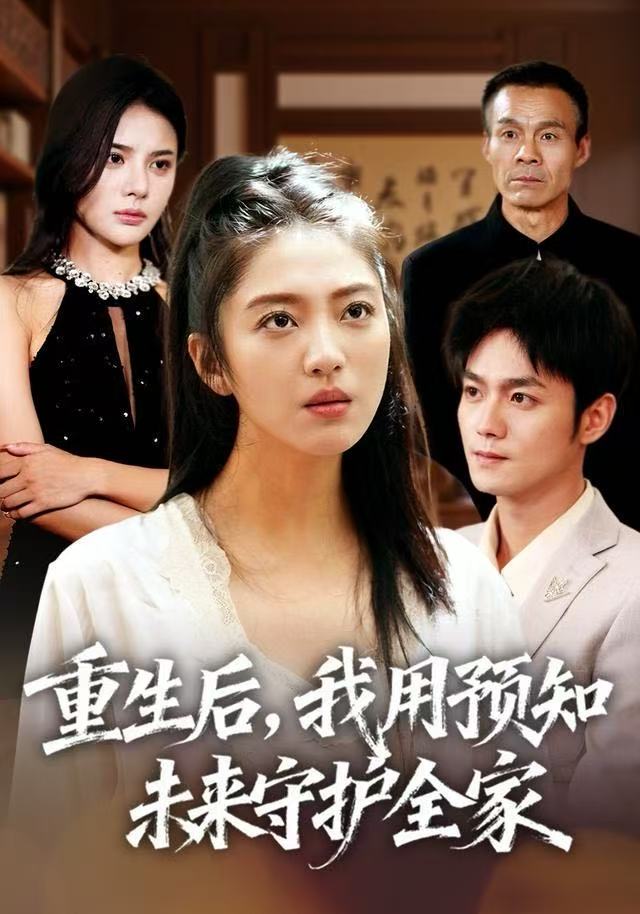 重生后，我用预知未来守护全家(全集)