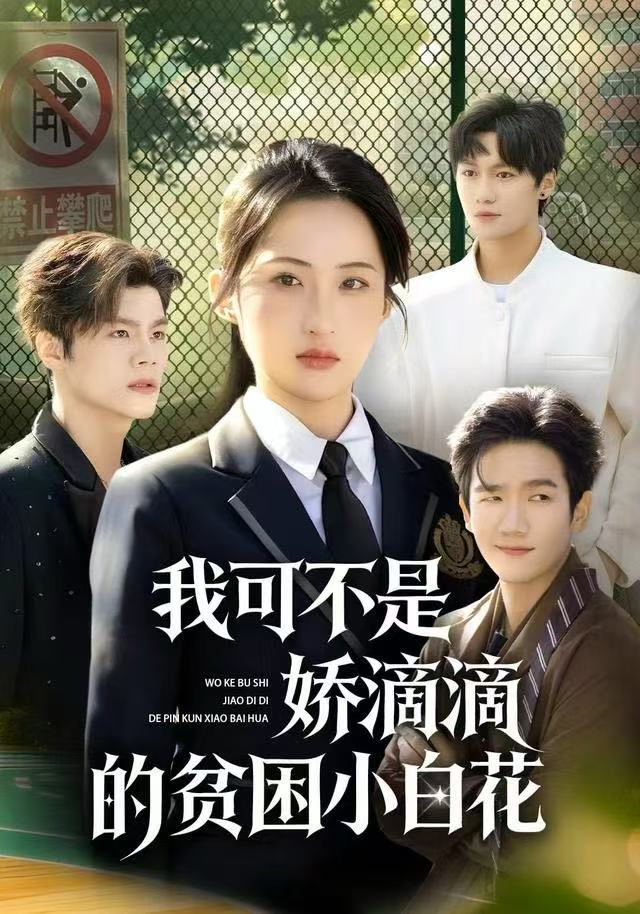 我可不是娇滴滴的贫困小白花第01集