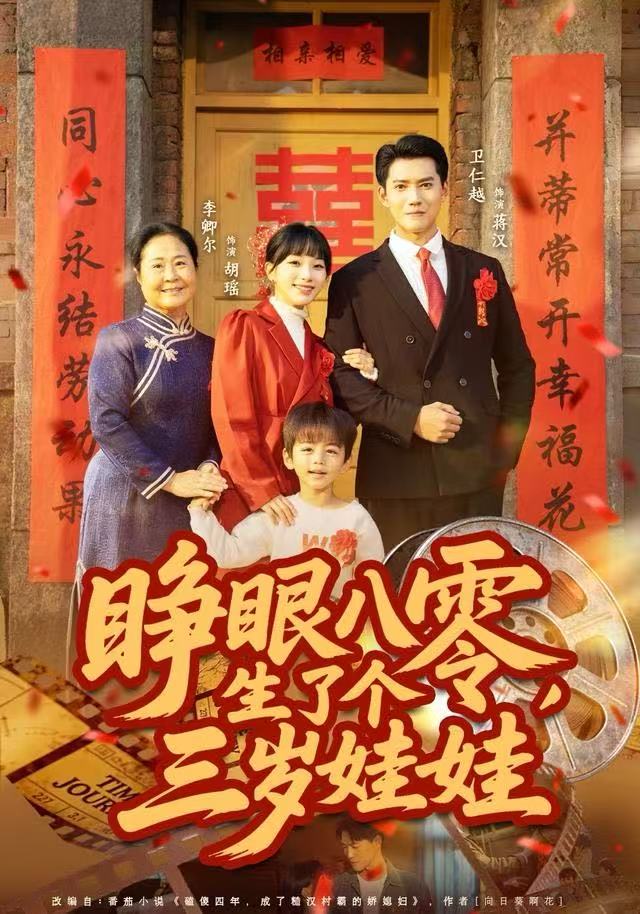 睁眼八零，生了个三岁娃娃(全集)