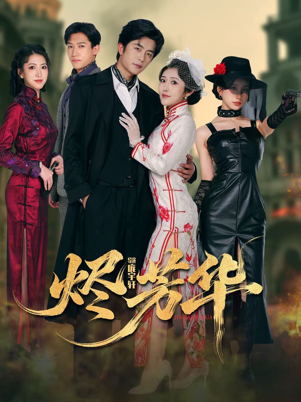 烬芳华第38集