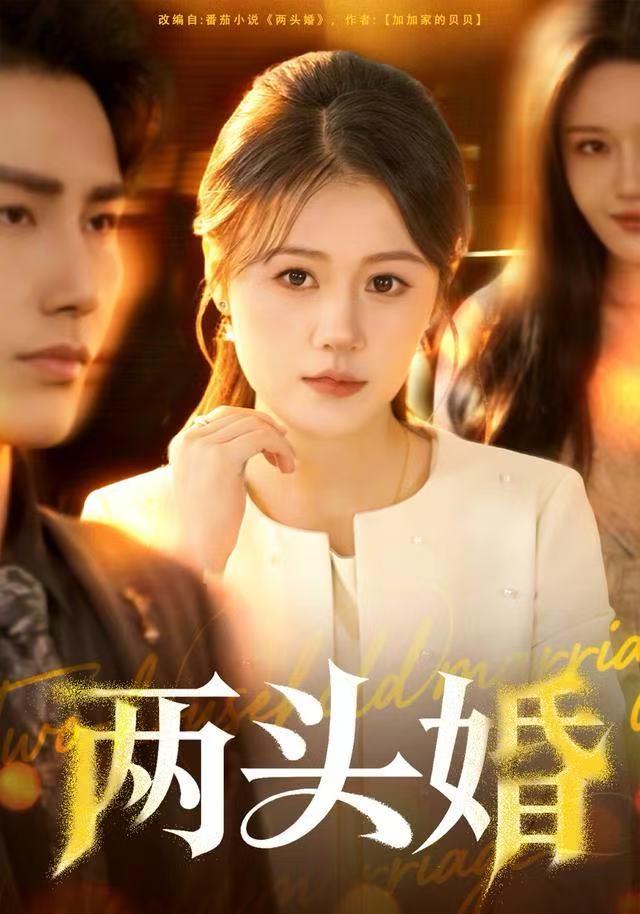 两头婚第01集