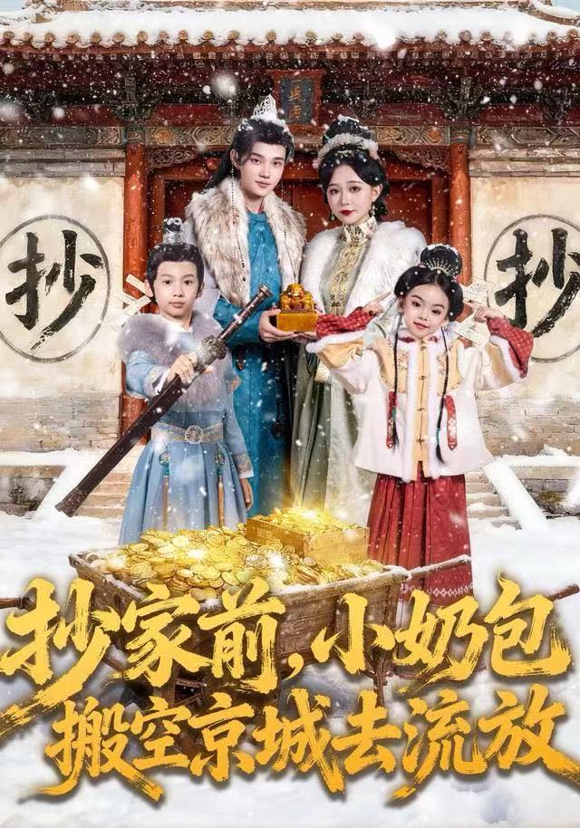 抄家前，小奶包搬空京城去流放第41集