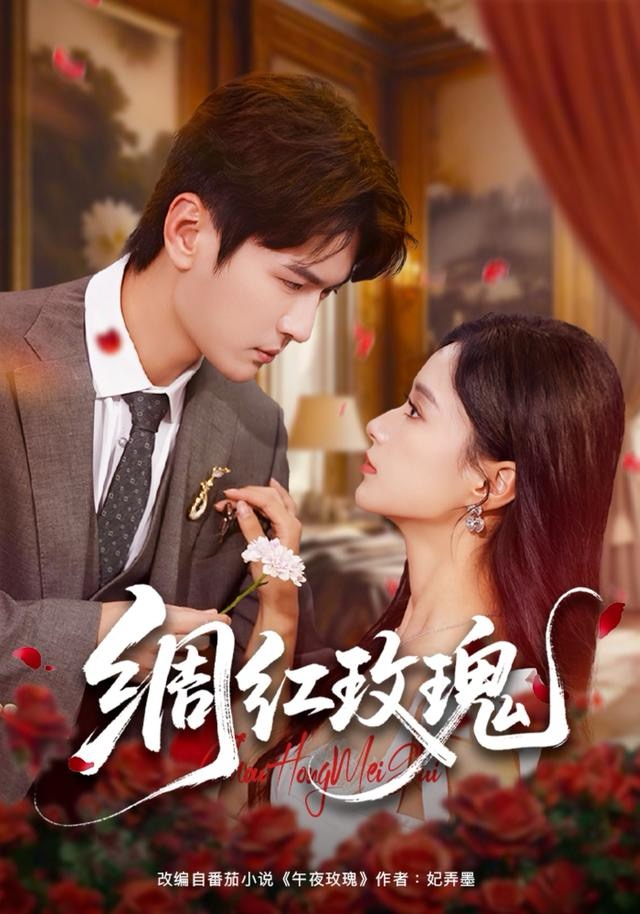 绸红玫瑰第01集