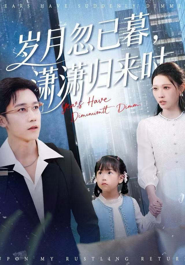 岁月忽已暮，潇潇归来时第44集