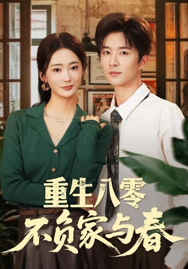 重生八零不负家与春第07集