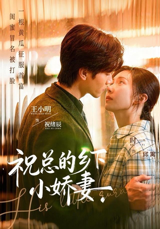 祝总的乡下小娇妻(全集)
