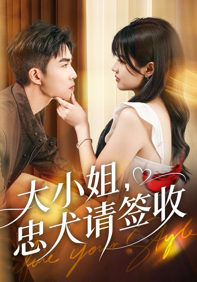 大小姐忠犬请签收第48集