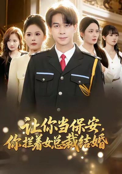 让你当保安，你拦着女总裁结婚第76集