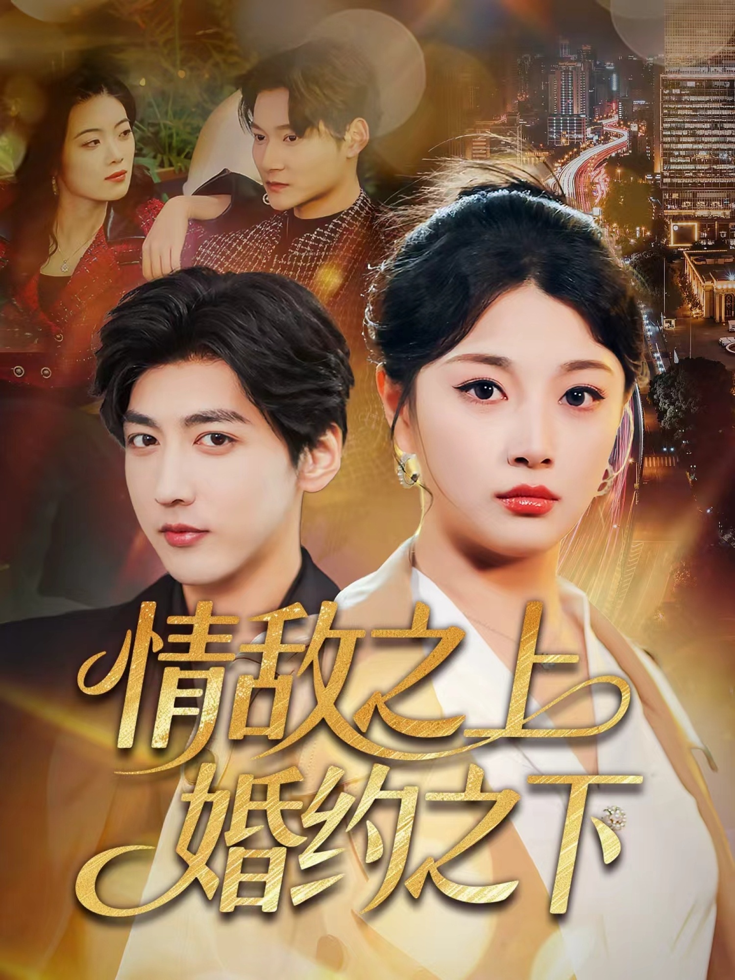 情敌之上婚约之下(全集)