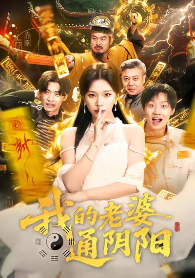 我的老婆通阴阳(全集)