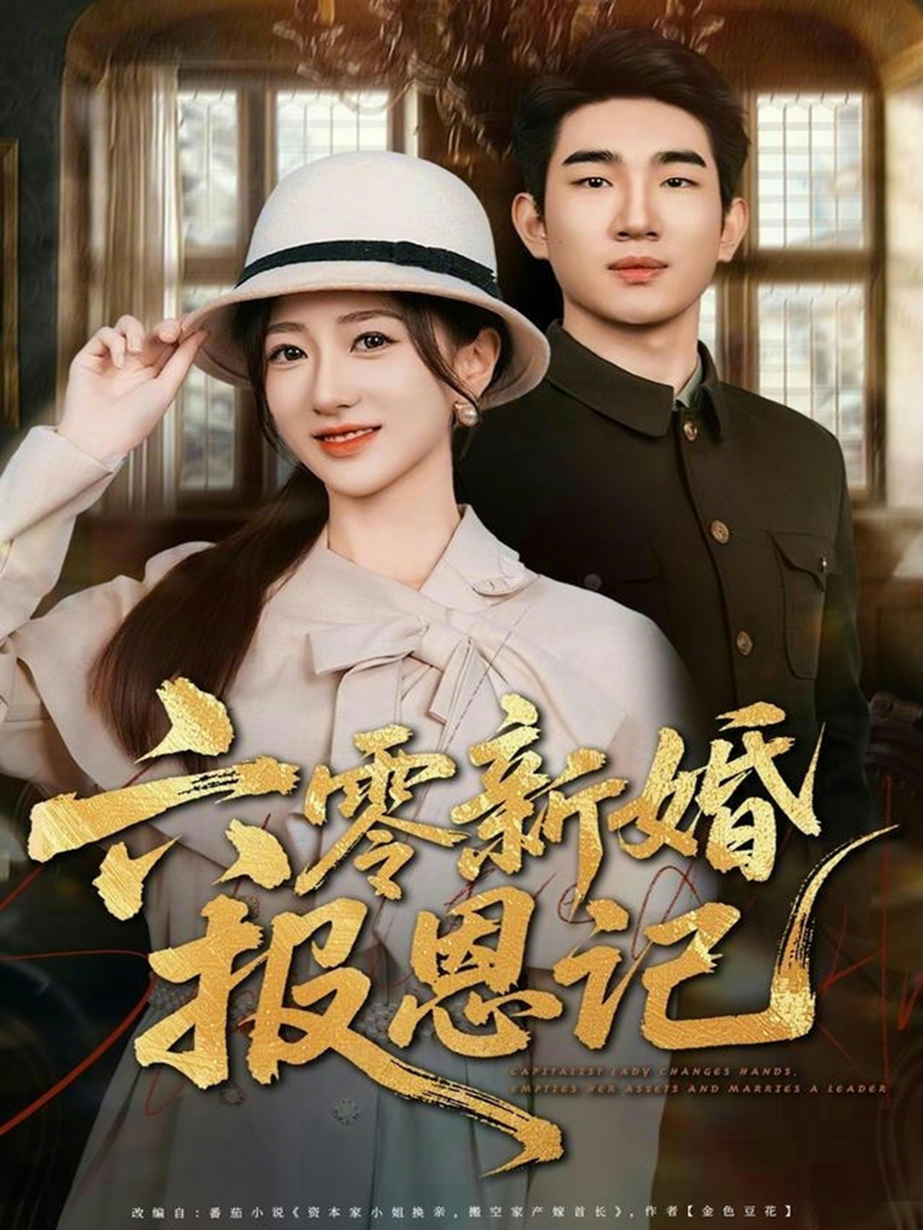 六零新婚报恩记(全集)
