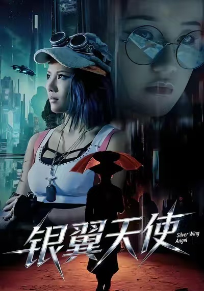 银翼天使第01集