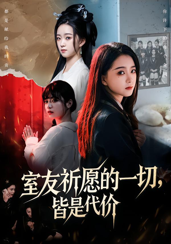 室友祈愿的一切，皆是代价(全集)