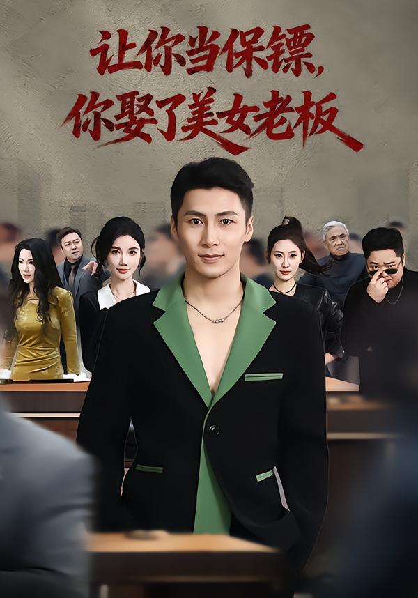 让你当保镖，你娶了美女老板第02集