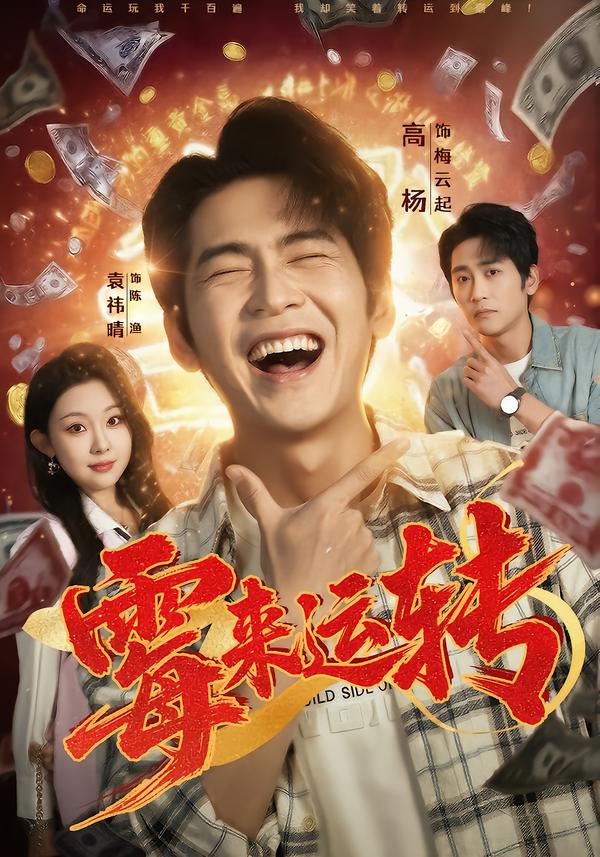 霉来运转第01集