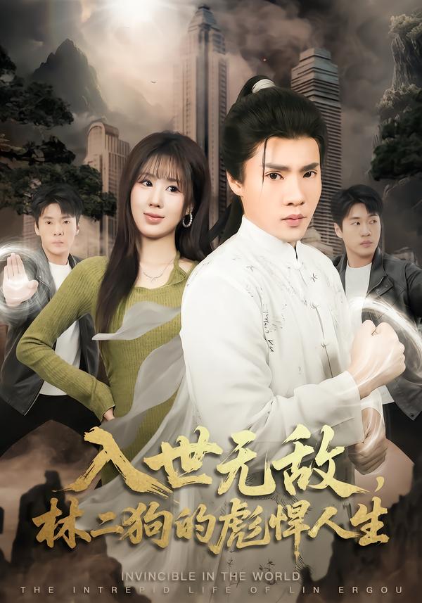 入世无敌，林二狗的彪悍人生第70集(大结局)