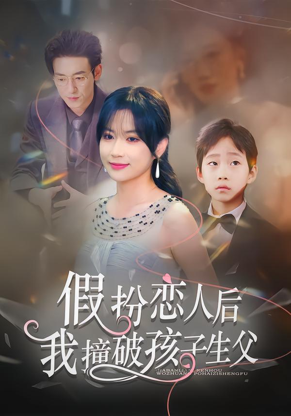 假扮恋人后，我撞破孩子生父第25集