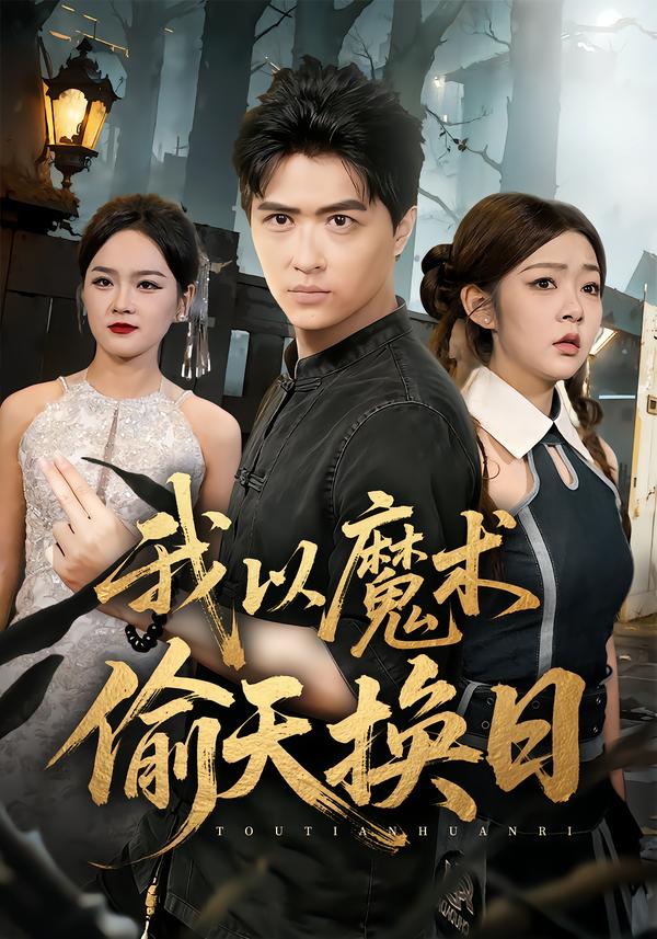 我以魔术偷天换日第49集