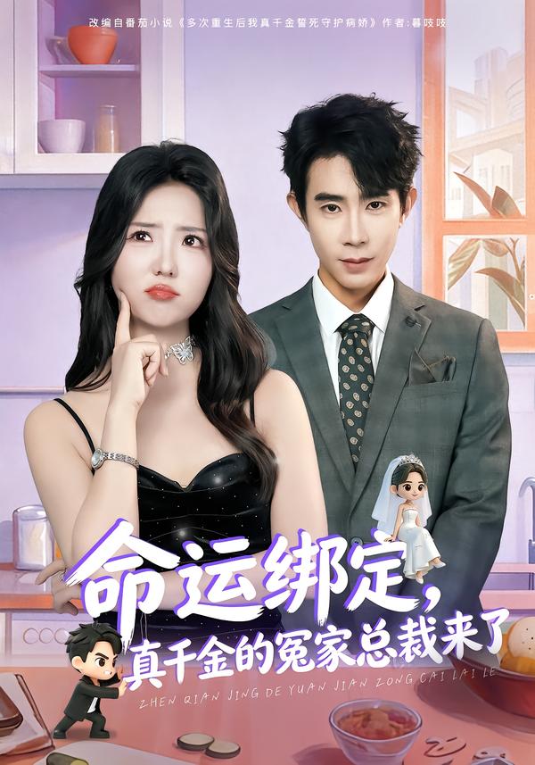 命运绑定，真千金的冤家总裁来了第01集
