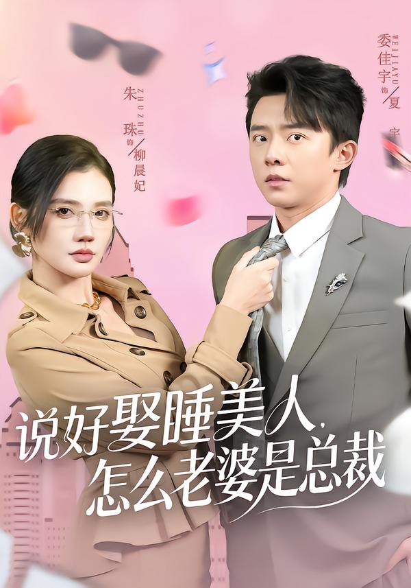 说好娶睡美人，怎么老婆是总裁第01集