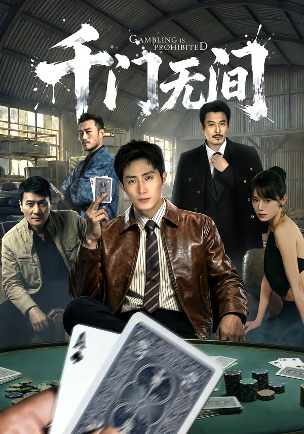 千门无间第22集