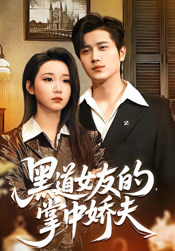 黑道女友的掌中娇夫第14集