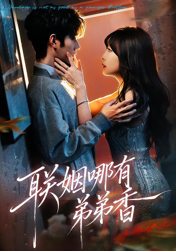 联姻哪有弟弟香第67集