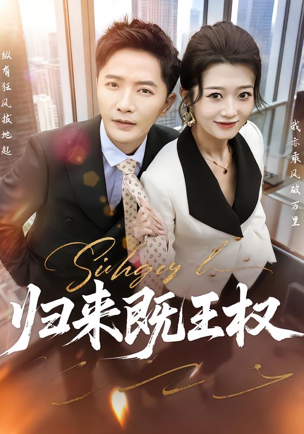归来既王权第01集