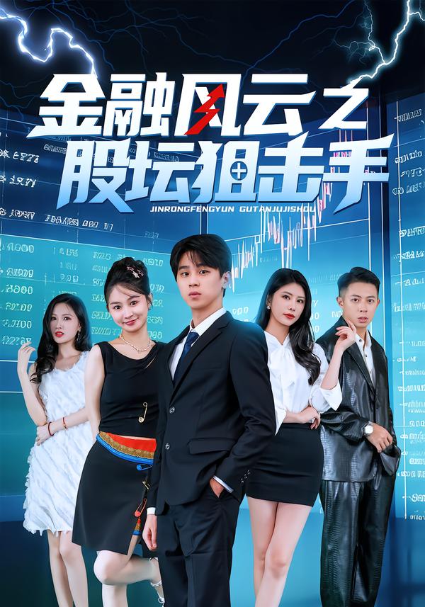 金融风云之股坛狙击手第11集