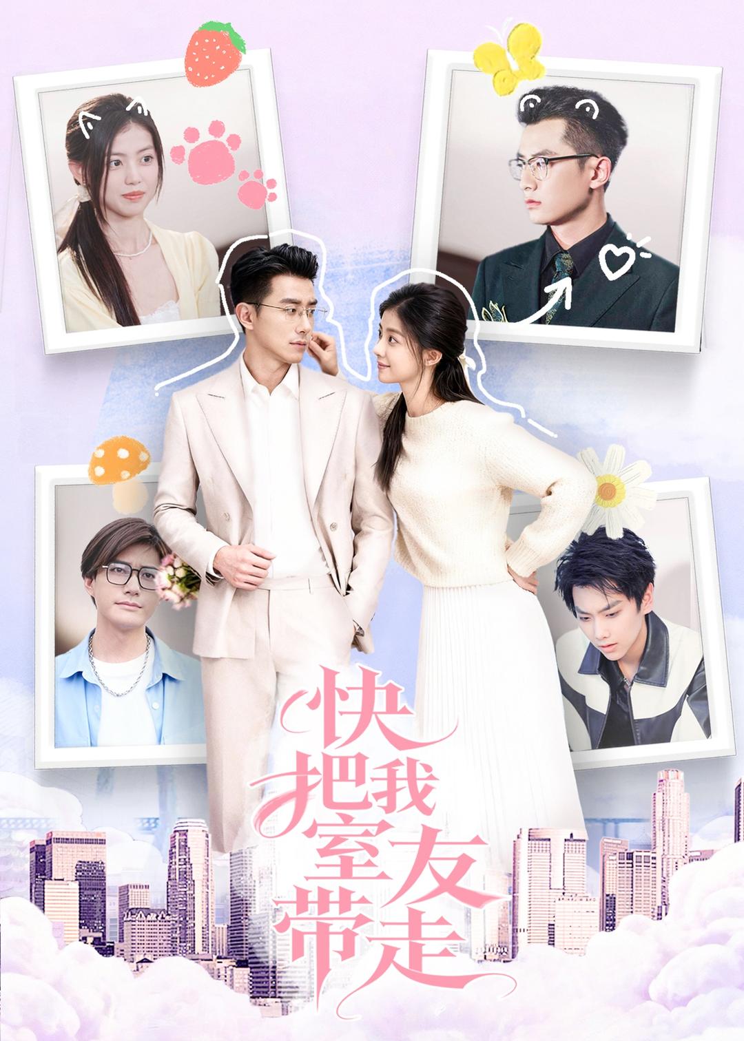 快把我室友带走第50集