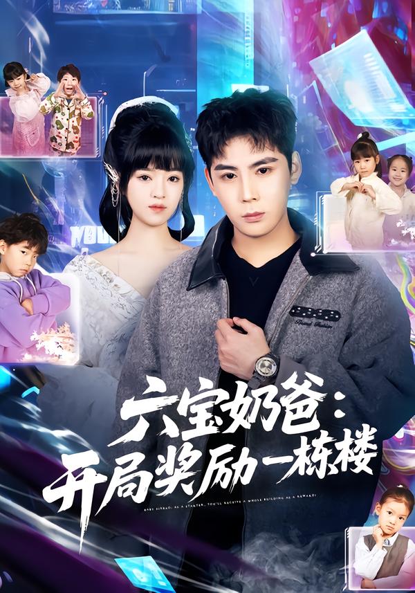 六宝奶爸开局奖励一栋楼第48集