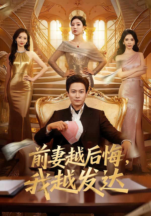 前妻越后悔，我越发达第55集
